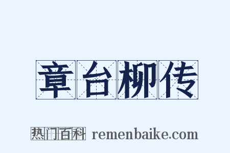 章台柳传是什么意思的图片